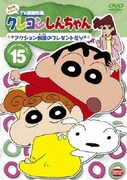クレヨンしんちゃん TV版傑作選 第4期シリーズ 15 アクション仮面のプレゼントだゾ