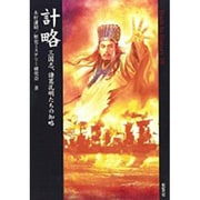 計略―三国志、諸葛孔明たちの知略(Truth In History〈19〉) [単行本]