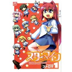 スターマイン 1（IDコミックス 4コマKINGSぱれっとコミックス） [コミック]