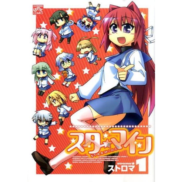 スターマイン 1（IDコミックス 4コマKINGSぱれっとコミックス） [コミック]