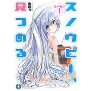 スノウピー、見つめる―スノウピー〈1〉(富士見ファンタジア文庫) [文庫]