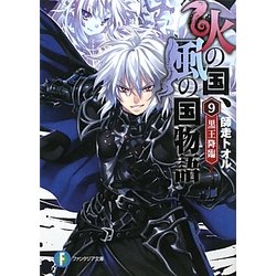 火の国、風の国物語〈9〉黒王降臨(富士見ファンタジア文庫) [文庫]