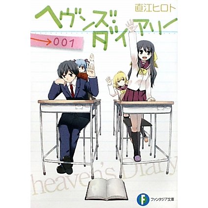 ヘヴンズ・ダイアリー〈001〉(富士見ファンタジア文庫) [文庫]