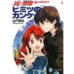 ヒミツのカンケイ―風の聖痕(スティグマ)Ignition〈6〉(富士見ファンタジア文庫) [文庫]