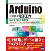 Arduinoで始める電子工作－8bitマイコンを活用するオープンプロジェクトArduinoの世界 [単行本]