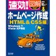 速効!図解 ホームページ作成HTML&CSS編―Windows7・Vista・XP対応 [単行本]
