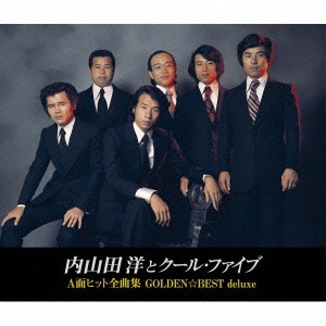 内山田洋とクール・ファイブ／ゴールデン☆ベスト デラックス 内山田洋とクール・ファイブ A面ヒット全曲集