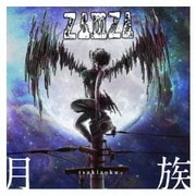 月族 tsukizoku