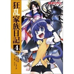 コミック　狂乱家族日記４(MCコミックス) [コミック]