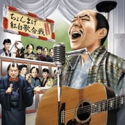 ちょんまげ紅白歌合戦 ~TV時代劇音楽集~