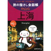 旅の指さし会話帳mini上海(中国語・上海語) [単行本]