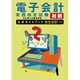 電子会計実務検定試験初級公式ガイドブック 弥生会計対応版 改定版 [単行本]