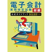 電子会計実務検定試験初級公式ガイドブック 弥生会計対応版 改定版 [単行本]