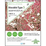 基本からしっかりわかるMovable Type 5 カスタマイズブック [単行本]