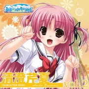 PCゲーム「あまつみそらに!」キャラクターソング Vol.2 清澄芹夏