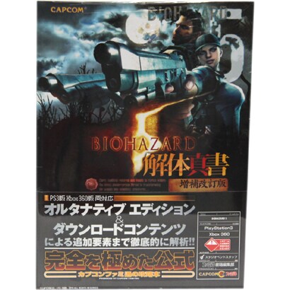 バイオハザード5解体真書 増補改訂版 [単行本]