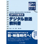IPTV時代のデジタル放送教科書(インプレス標準教科書シリーズ) [単行本]