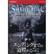サイレントヒルシャッタードメモリーズ公式ガイド（KONAMI OFFICIAL BOOKS） [単行本]