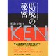 「県境」の秘密