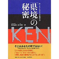「県境」の秘密