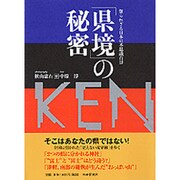 「県境」の秘密