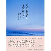 だから優しく、と空が言う [単行本]