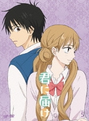 君に届け Vol.5 [DVD]