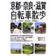 京都・奈良・滋賀自転車散歩 [単行本]