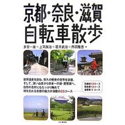 京都・奈良・滋賀自転車散歩 [単行本]