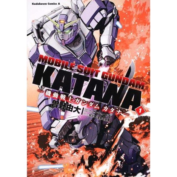 機動戦士ガンダムカタナ　（１）(角川コミックス・エース) [コミック]
