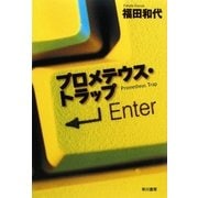 プロメテウス・トラップ(ハヤカワ・ミステリワールド) [単行本]