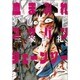 血まみれスケバンチェーンソー 1（BEAM COMIX） [コミック]