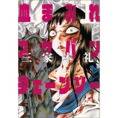 血まみれスケバンチェーンソー 1（BEAM COMIX） [コミック]