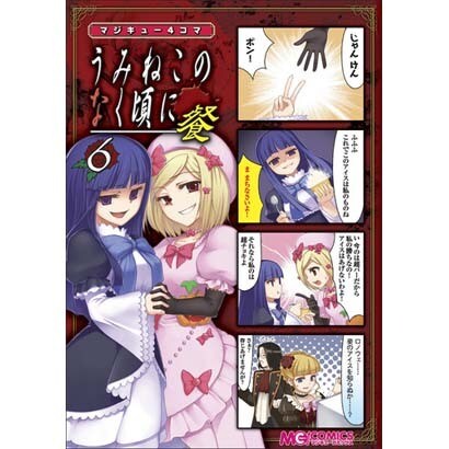 マジキュー4コマうみねこのなく頃に餐 6（マジキューコミックス） [コミック]