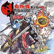 大神絵物語〈其ノ2〉北の戦士と妖怪退治(カプコンオフィシャルブックス) [単行本]