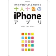 十人十色のiPhoneアプリ－あなたの「欲しい」が、必ず見つかる（玄光社MOOK） [ムックその他]