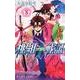 桃組プラス戦記　第８巻(あすかコミックス) [コミック]