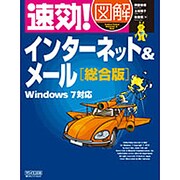 速効!図解インターネット&メール総合版―Windows 7対応(速効!図解シリーズ) [単行本]