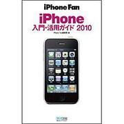 iPhone Fan iPhone入門・活用ガイド〈2010〉 [単行本]