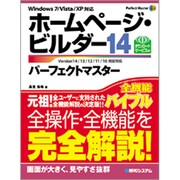 ホームページ・ビルダー14パーフェクトマスター―Version14/13/12/11/10完全対応 Windows7/Vista/XP対応(Perfect Master SERIES) [単行本]
