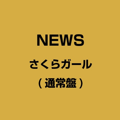 さくらガール さくらガール
