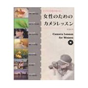 女性のためのカメラレッスン―すてきな写真が撮れる! [単行本]
