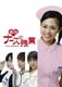 <告白> ナースの残業 [DVD]