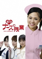 <告白> ナースの残業 [DVD]
