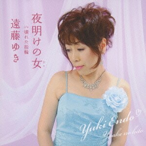 遠藤ゆき／夜明けの女 c/w壊れた指輪