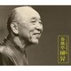 春風亭柳昇[五代目]／春風亭柳昇 にっかん飛切落語会 特撰