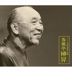 春風亭柳昇[五代目]／春風亭柳昇 にっかん飛切落語会 特撰