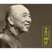 春風亭柳昇 にっかん飛切落語会 特撰