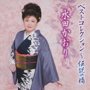 水田かおり ベストコレクション～伝説の橋