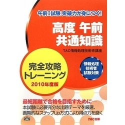 高度午前共通知識完全攻略トレーニング〈2010年度版〉―情報処理技術者試験対策 [単行本]